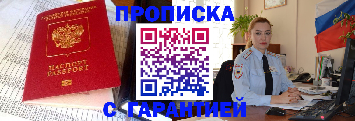 прописка 2025 в Волжском