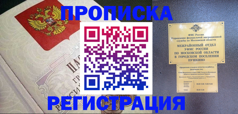 временная прописка в Волжском